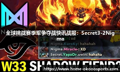 全球挑战赛季军争夺战快讯战报：Secret3-2Nigma