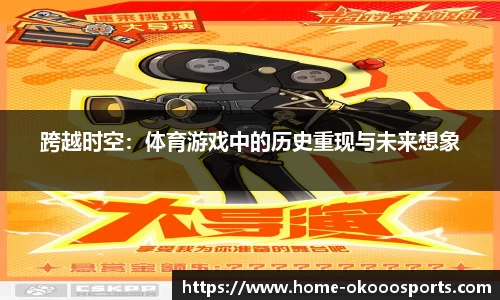 跨越时空：体育游戏中的历史重现与未来想象