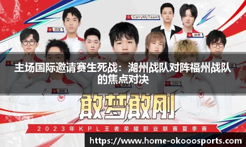 主场国际邀请赛生死战：湖州战队对阵福州战队的焦点对决
