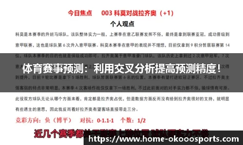 体育赛事预测：利用交叉分析提高预测精度！