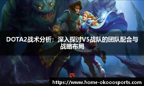 DOTA2战术分析：深入探讨V5战队的团队配合与战略布局